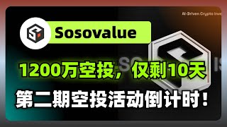 SosoValue第二期空投：1200万美元巨额奖励，名额有限速速参与！