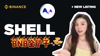 binance上线MyShell，BNB金铲子空投活动火热进行中！免费领取SHELL代币