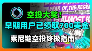 索尼链空投700U福利！领取指南及早期用户经验分享