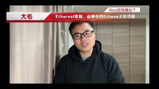 Ethena生态必撸项目：Ethereal、Reya、Pell、Depin空投全攻略