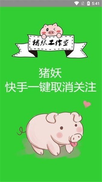 (某)手猪妖一键取关