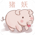 (某)手猪妖一键取关