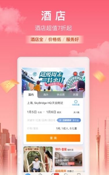 携程旅行截图