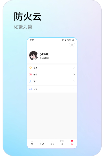 防火云截图