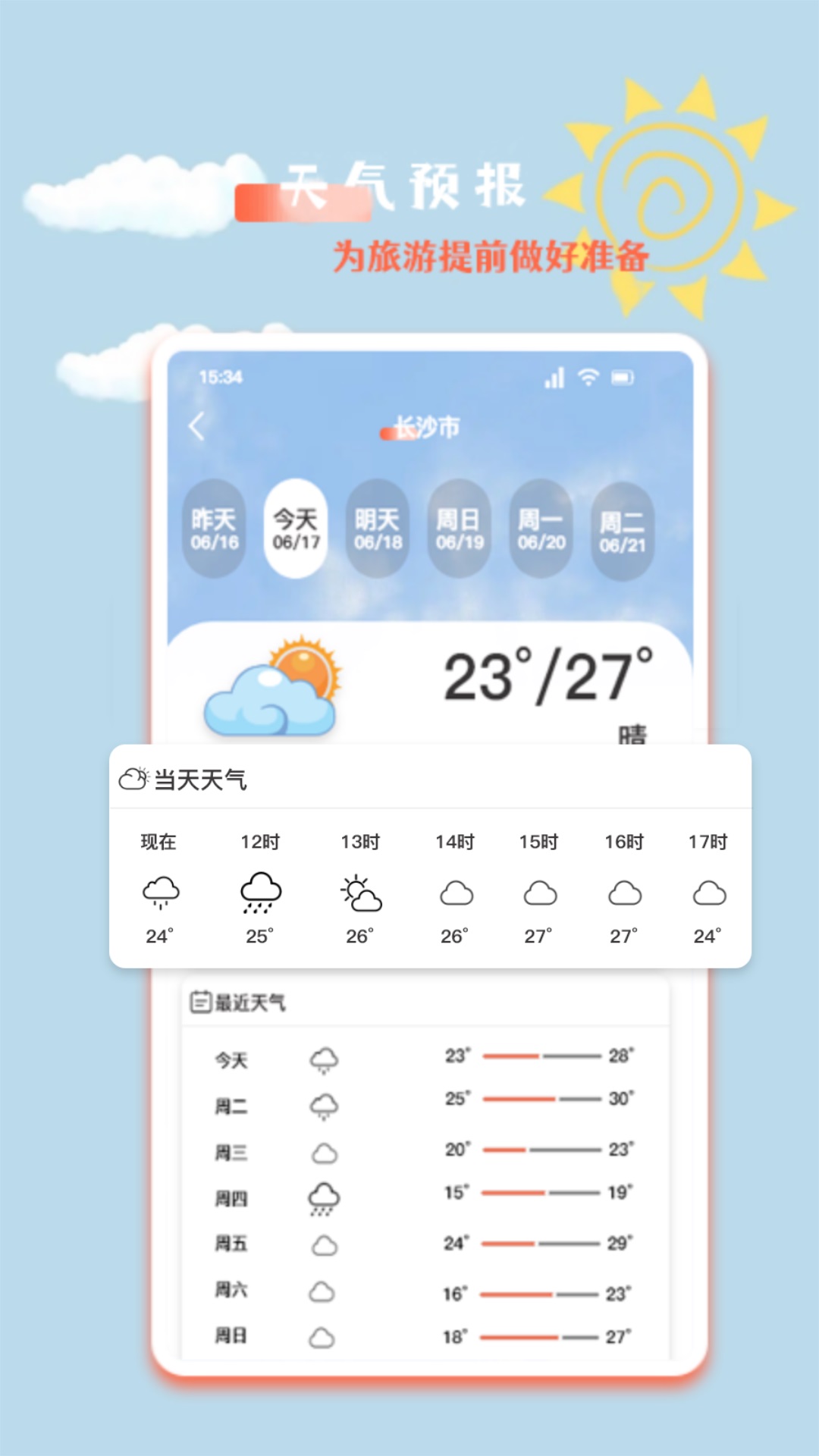 文旅之行截图