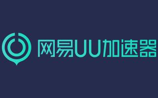 网易UU加速器截图