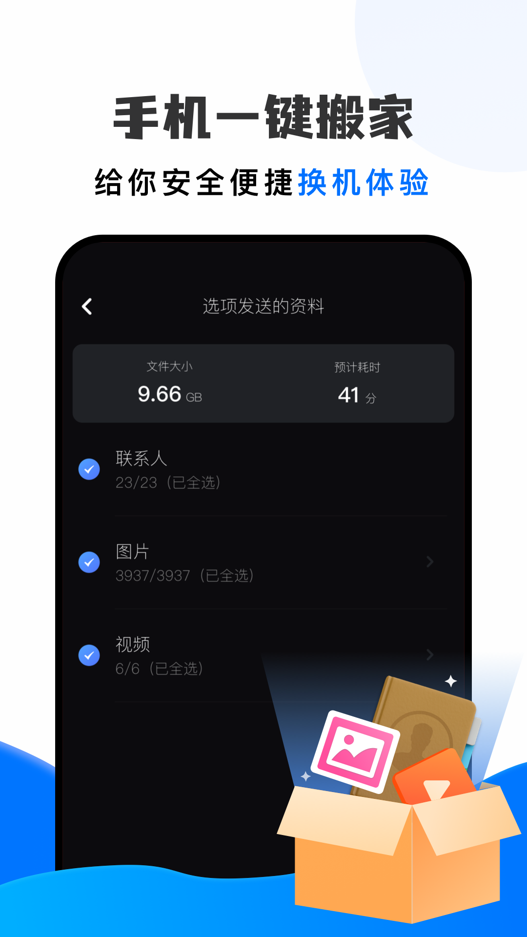 手机搬家大师截图
