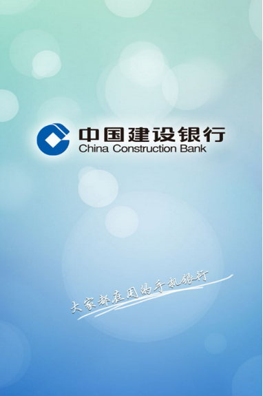 建设银行手机银行 中国建设银行截图