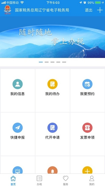 辽宁省电子税务局客户端截图
