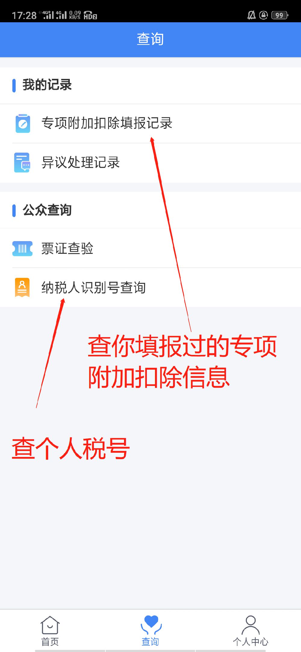 个人所得税怎么申报 个人所得税截图