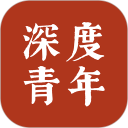 深度青年1.4.6