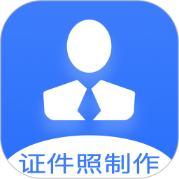 证件照快制作1.1.6