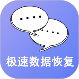 手机极速数据恢复2.6.9