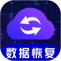 手机数据恢复3.2.9