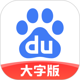 百度大字版2.42.0.10