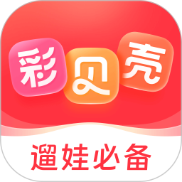 彩贝壳5.8.2