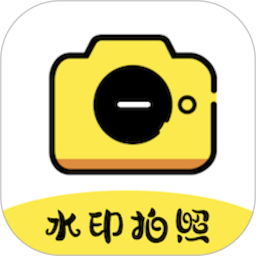 水印拍照相机1.9