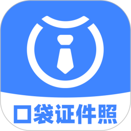 口袋证件照2.9.4