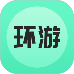 环游世界1.3.6