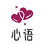 心语2.0 官方版