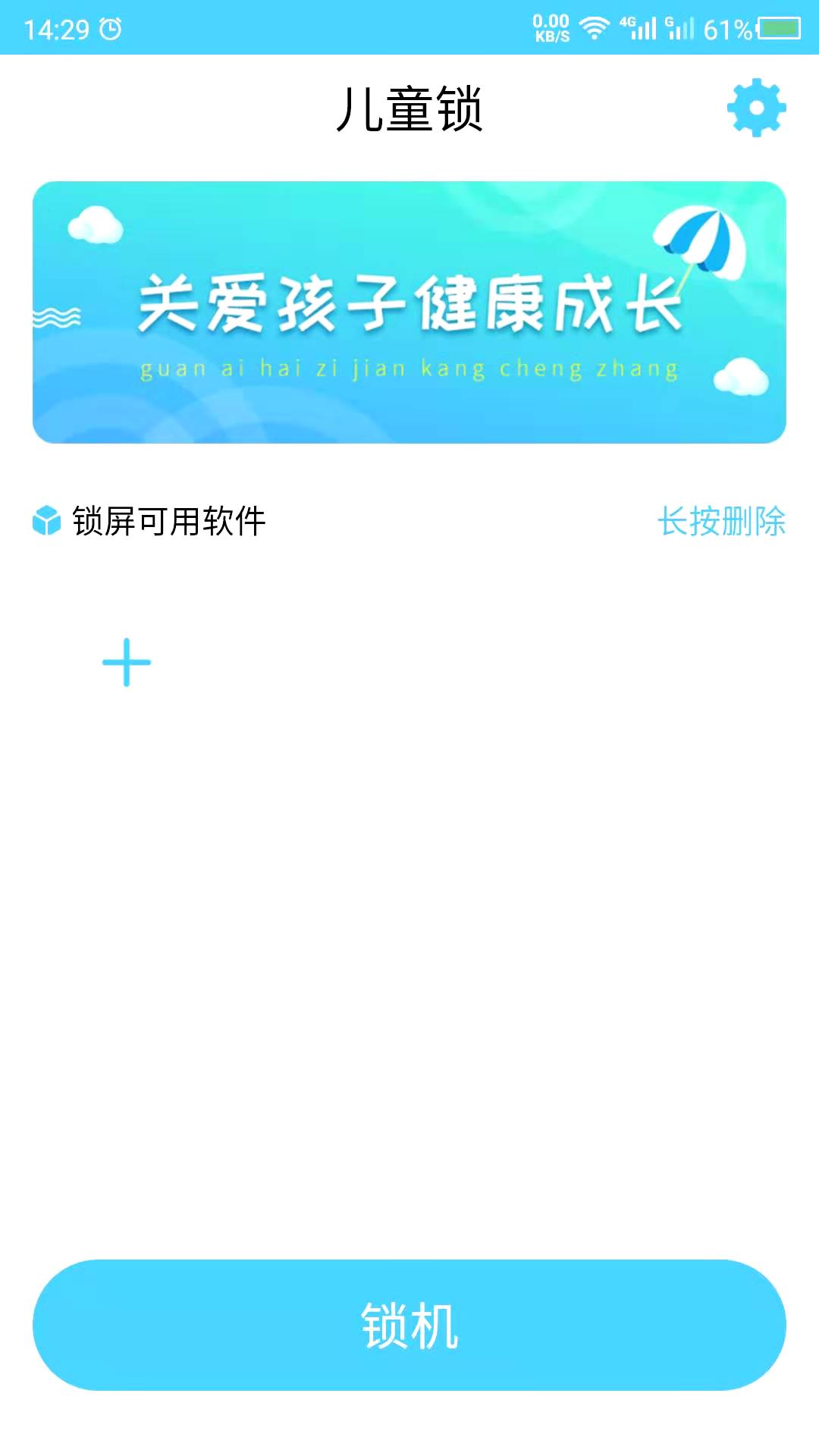儿童锁截图