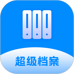 超级档案3.0.7