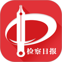 检察日报1.4.8