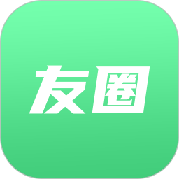 友圈1.4.1