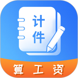 记工时计件1.0.30