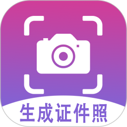 生成证件照1.0.2