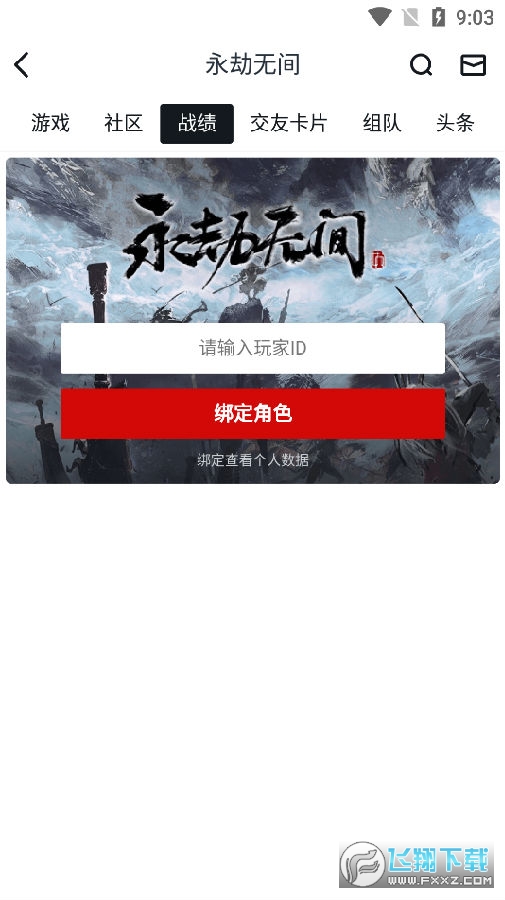 小黑盒永劫无间战绩查询app