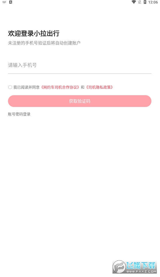 小拉出行司机版app