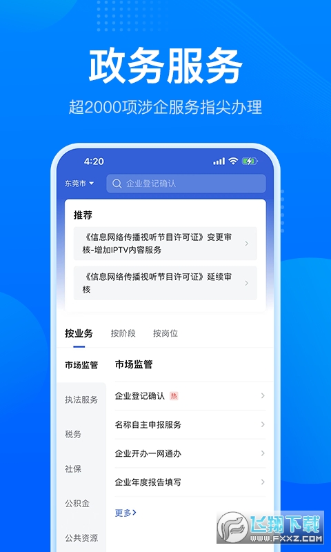 app下载企业登记确认