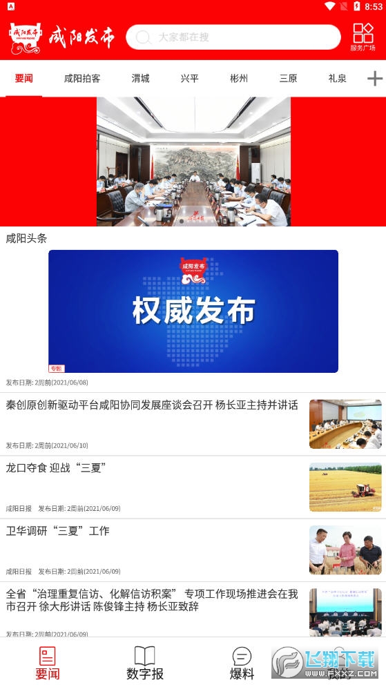 咸阳发布app