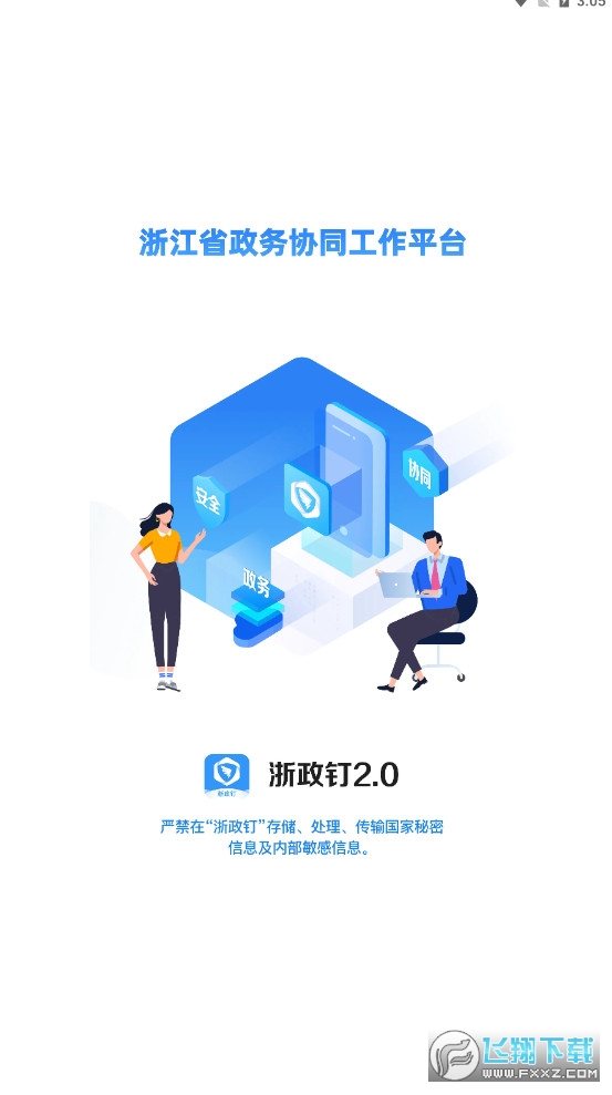 浙政钉2.0app最新版本