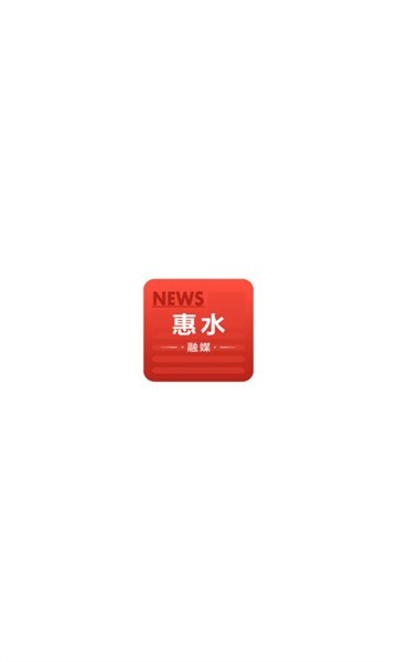 惠水融媒