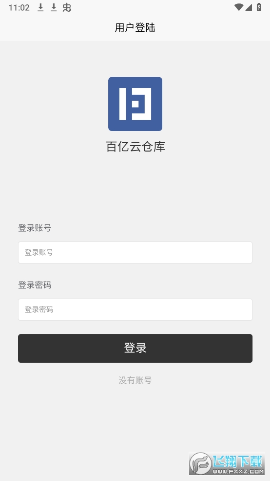 百亿云仓库APP官方版