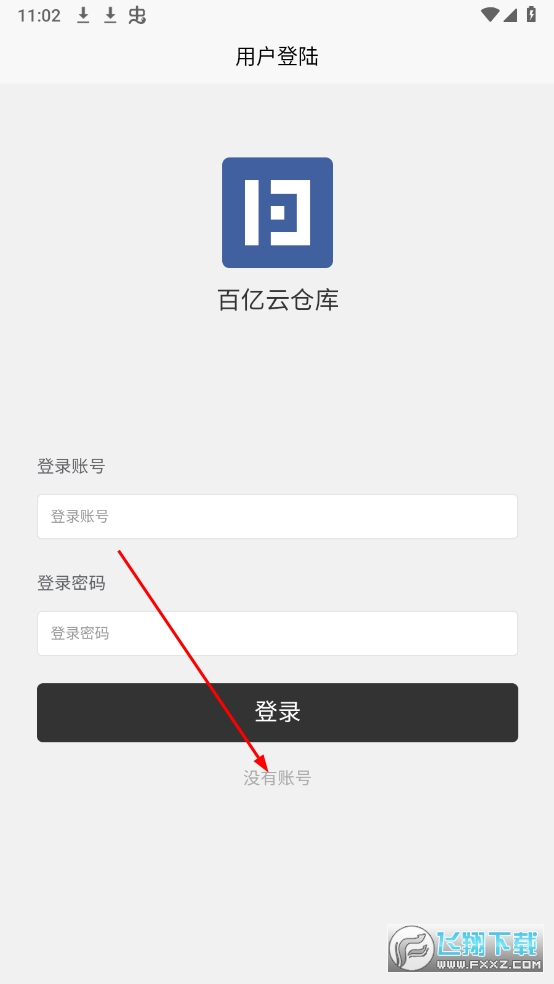 百亿云仓库APP官方版