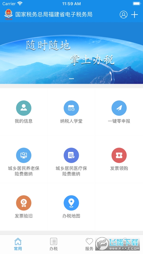 福建税务app