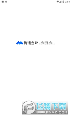 腾讯会议app安卓手机版