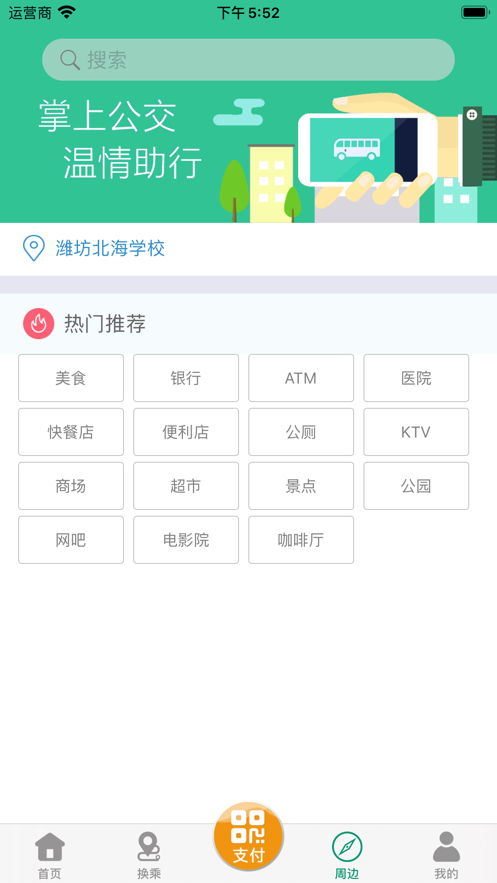 潍坊公交潍坊通手机版
