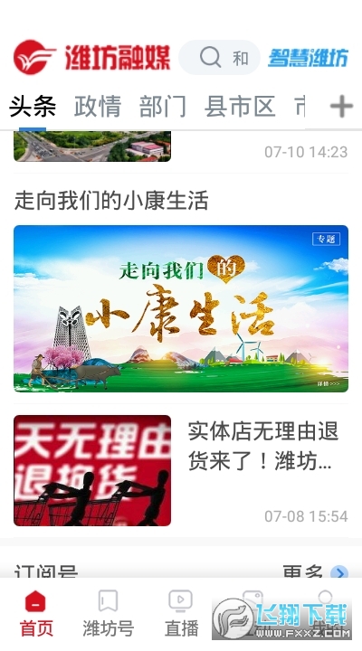潍坊融媒新闻客户端