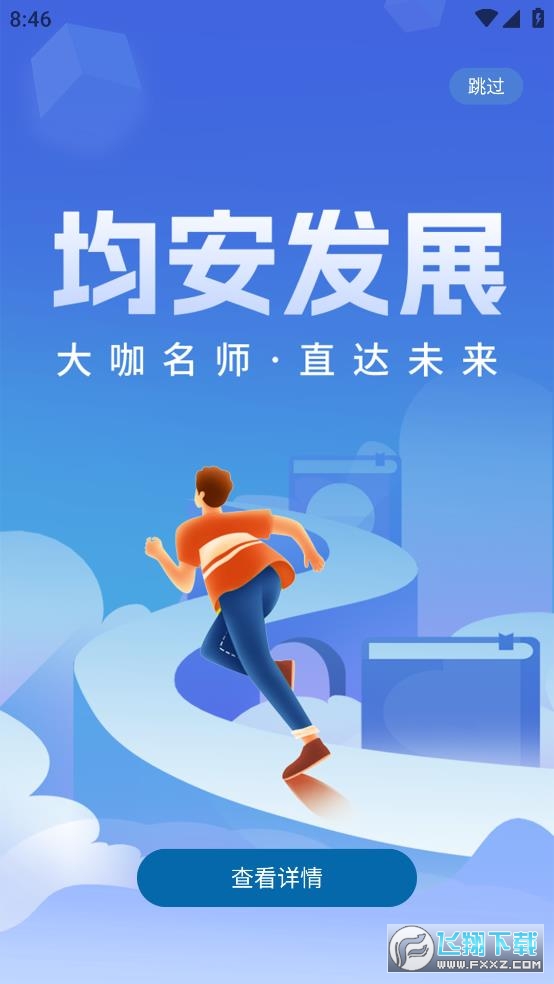 均安发展培训平台app官方版