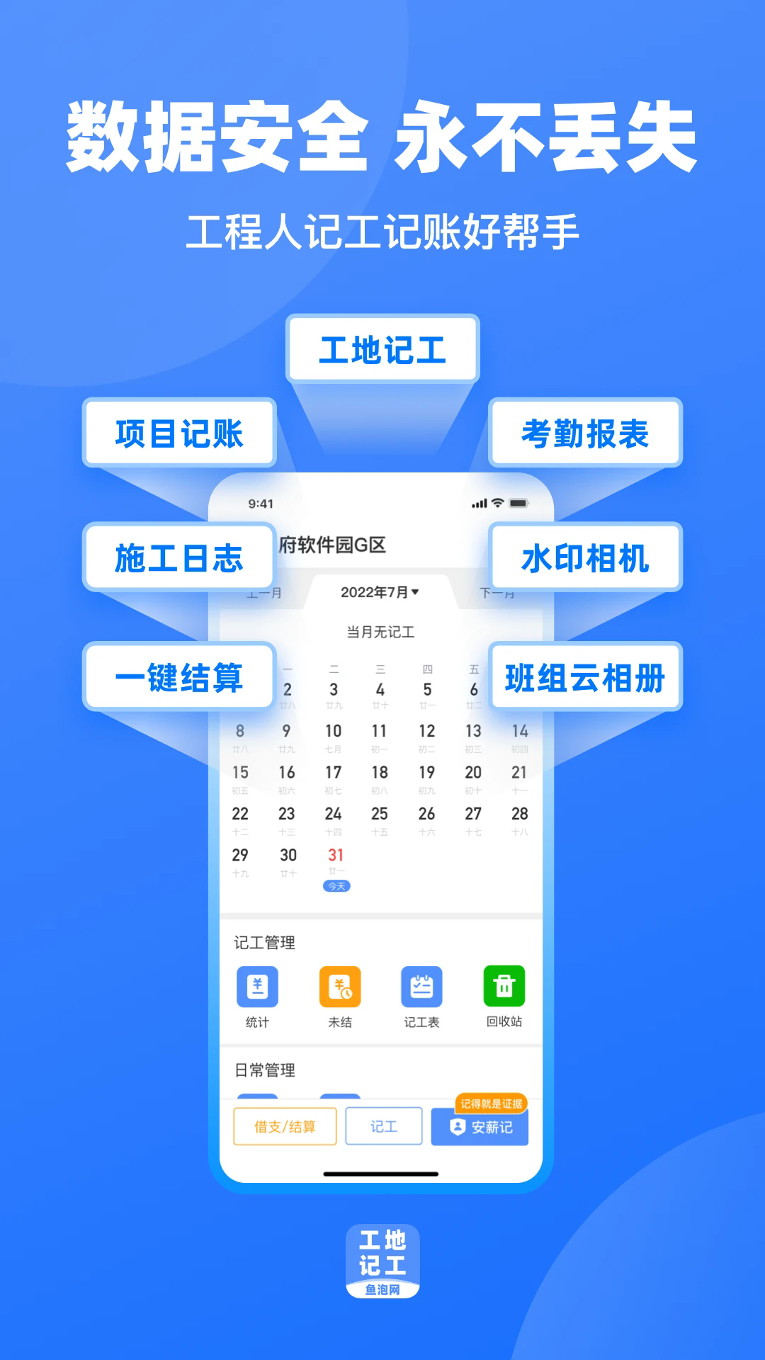 鱼泡网工地记工手机软件官方版