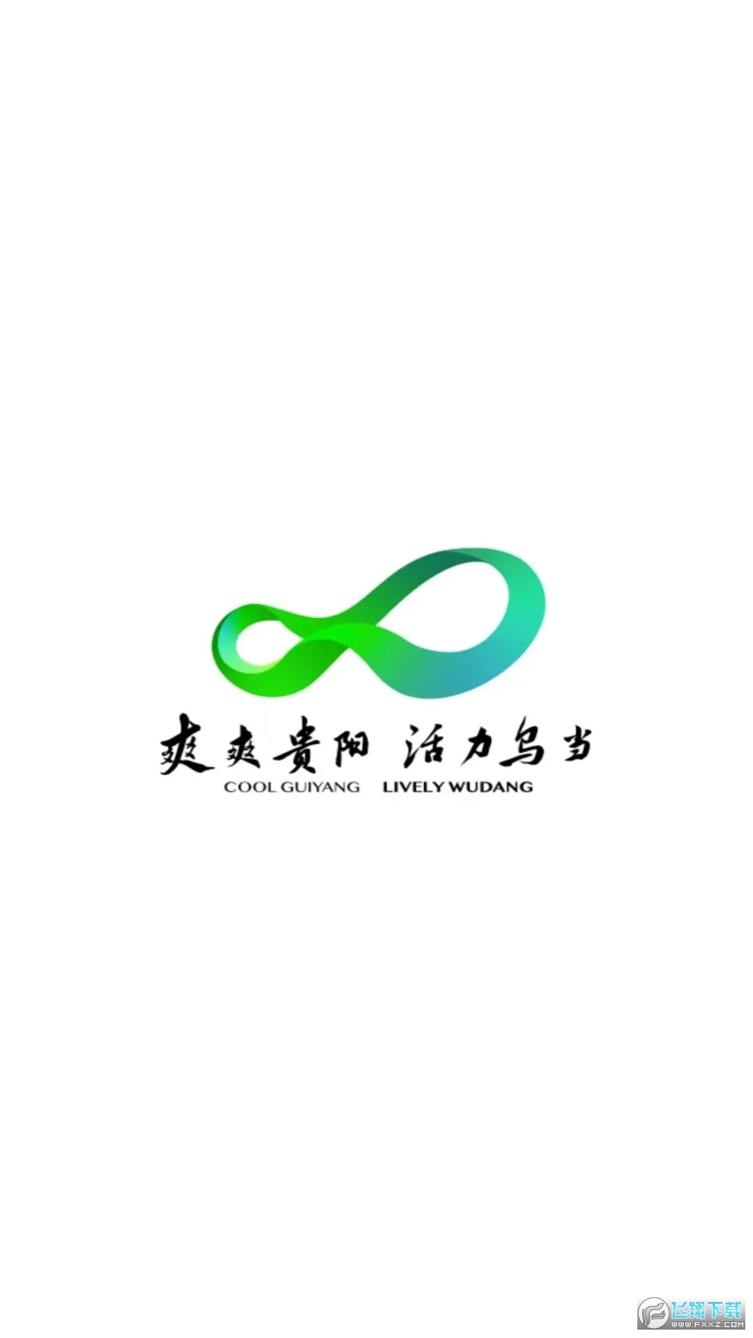 活力乌当app官方最新版