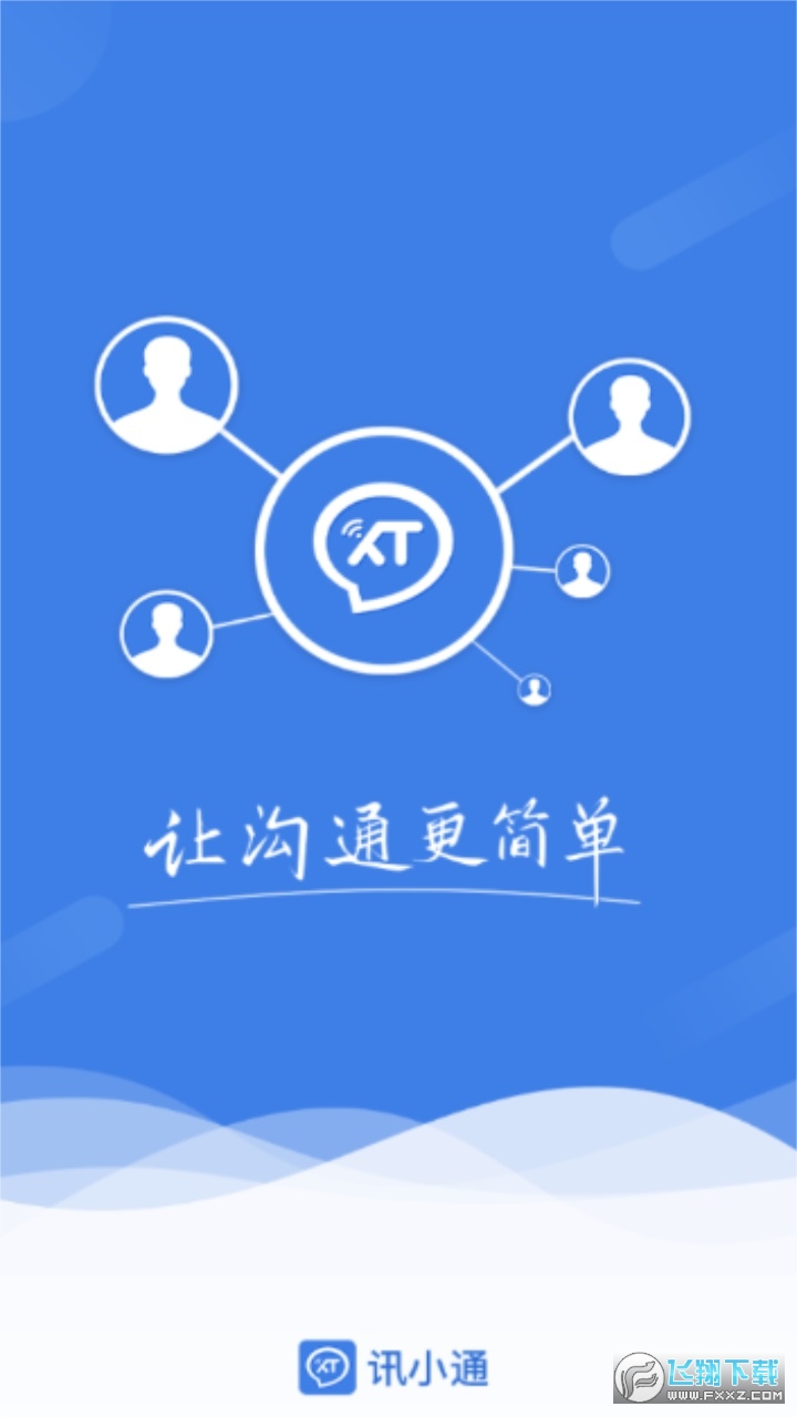 讯小通app下载最新版本