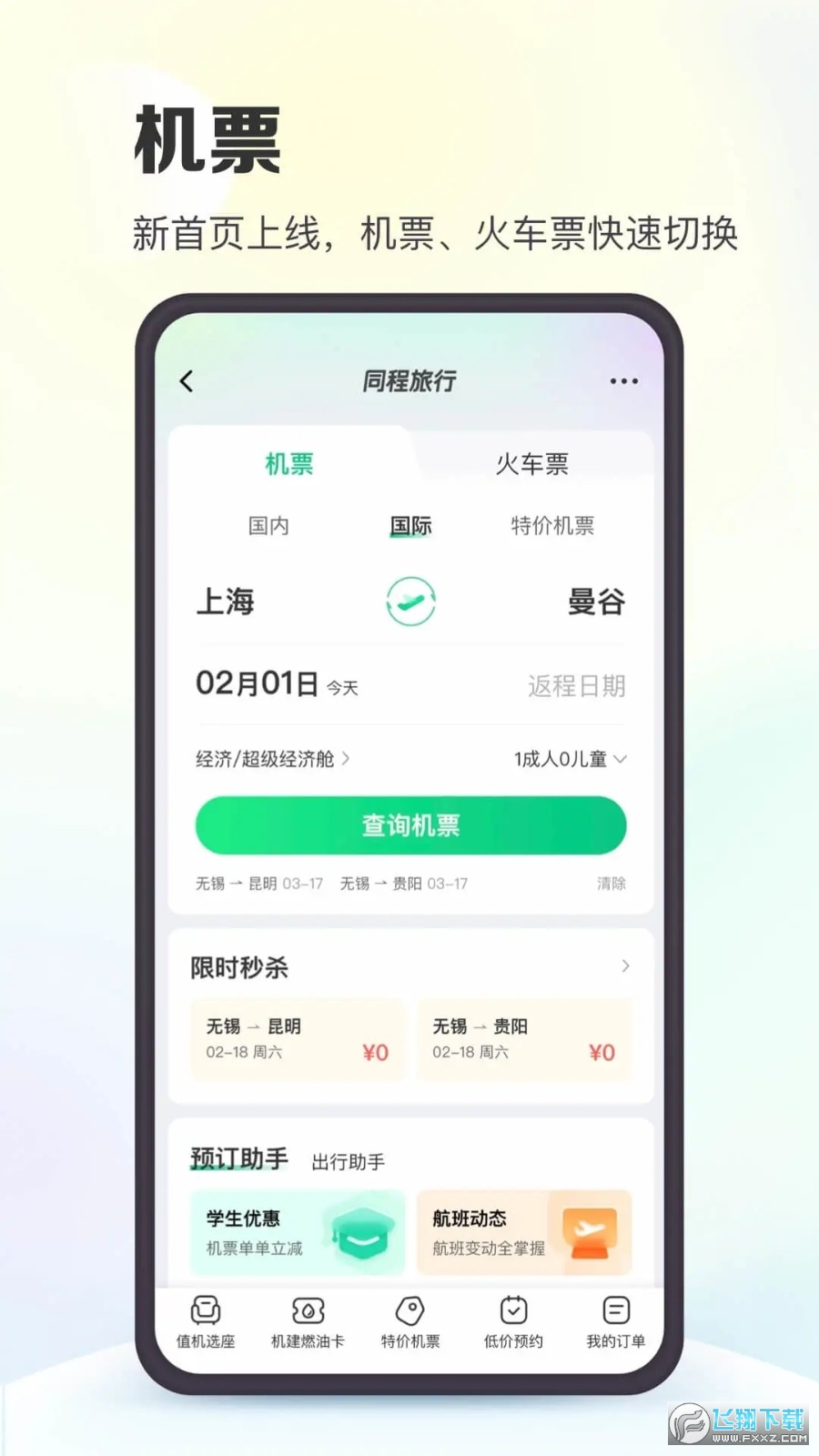 机票盲盒app(同程旅行)
