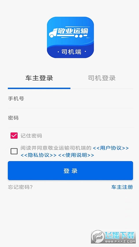 敬业运输司机端最新版