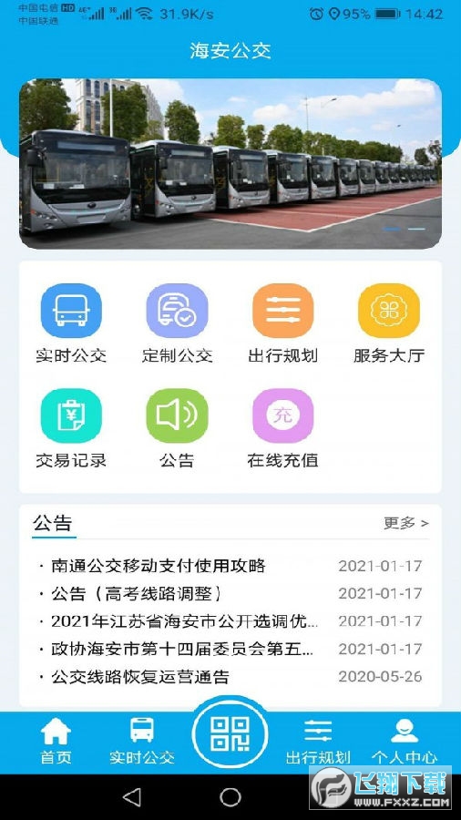 海安公交实时查询系统app