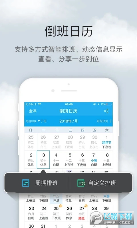 倒班助手夜班上班助手